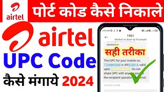 Airtel Port Code Kaise Nikale 2024 Airtel Upc Code Kaise Mangaye How To Get Airtel Upc Code Online [upl. by Casmey]