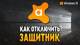 КАК ОТКЛЮЧИТЬ АНТИВИРУС Avast Free Antivirus [upl. by Yelrebma]