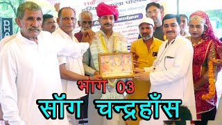 साँग चन्द्रहाँस भाग 03  बाबा मुखराम दास मन्दिर उमरावत भिवानी  Subhash Parchari amp Bablu Rana [upl. by Hokanson549]