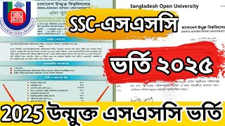 SSC Admission 2025 in bangladesh open universityউন্মুক্ত বিশ্ববিদ্যালয়ে এসএসসি ভর্তি বিজ্ঞপ্তি ২০২৫ [upl. by Enelegna]