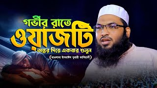 গভীর রাতে ওয়াজটি একবার শুনুন  মাওলানা ইসমাঈল বুখারী কাশিয়ানী Ismail Bukhari Kashiani New Waz 2024 [upl. by Kostival]