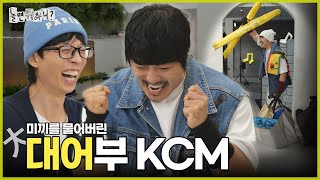 ENG SUB 토시어부 KCM이 미끼를 확 물어분 것이여  놀면뭐하니 유재석 KCM MBC241109방송 [upl. by Nidia]