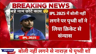 Prithvi shaw take Retirement IPL cricket 🤔🤔 Cricketdoubt [upl. by Eednas]