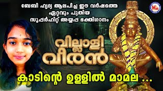 ബേബി ഹൃദ്യ ആലപിച്ച ഈ വർഷത്തെ ഏറ്റവും പുതിയ അയ്യപ്പ ഭക്തിഗാനം Ayyappa Devotional Songs  Hindu Songs [upl. by Anaihs]