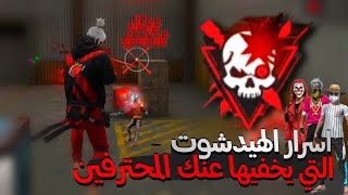 كيف تجيب هيد شوت مثل المحترفين في فري فاير اسرار لم تكن تعرفها [upl. by Lazaruk135]