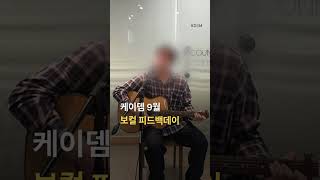 피드백 데이 9월 보컬 하이라이트2 [upl. by Hrutkay899]