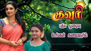 Gowri Serial New Entry  Gowri Serial Today Episode  Gowri Serial Promo  Kalaignar TV Serial Promo [upl. by Elamor]