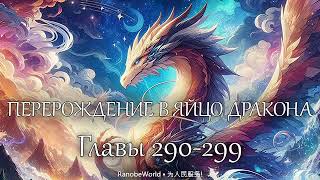 ПЕРЕРОЖДЕНИЕ В ЯЙЦО ДРАКОНА ГЛАВЫ 290299 АУДИОКНИГА РАНОБЭ [upl. by Andra]