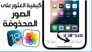 كيفية العثور على الصور المحذوفة مؤخرًا على الأيفون iOS 18 ✅ استرجاع صور محذوفة من الايفون بعد حذفها [upl. by Ennail562]