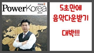 5초만에 음악 무료로 다운받기  4shared 음악다운받는법  스마트폰 활용 교육 전문 강사 스마트폰 활용지도사 이종구 [upl. by Dowell879]