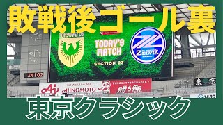 【7月14日】東京ヴェルディVS町田ゼルビア試合終了後ゴール裏 第23節 [upl. by Annitsirhc169]