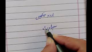 Master Urdu Dictation amp لفظ سجاوٹ کو لکھنا سیکھیں Complete Guide for All Levels اردو سیکھیں [upl. by Tikna]