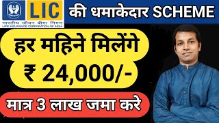 LIC ka Fixed Deposit Plan 2025  Best Monthly Income Plan I Best Lic Mutual Fund [upl. by Eek31]