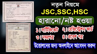 হারিয়ে যাওয়া সার্টিফিকেট উত্তোলন করার নিয়ম। How to get lost certificate। SSC HSC Certificate reissue [upl. by Dlopoel]