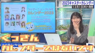 【駒木結衣】2023年カレンダー紹介【ウェザーニュース】 [upl. by Trish809]