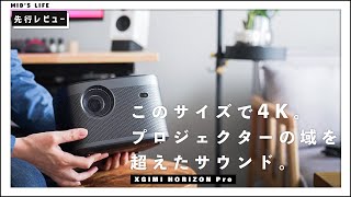 【XGIMI HORIZON Pro】新型4Kホームプロジェクターが最高の画質と音質で魅力的 [upl. by Hunfredo289]