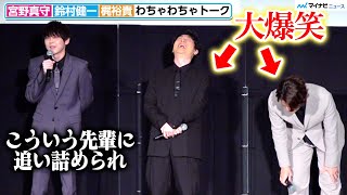 宮野真守＆鈴村健一、2人で梶裕貴を追い詰めて爆笑「梶くんが面白くして」 『銀河英雄伝説 Die Neue These 激突』第一章完成披露上映会 [upl. by Aihsat]