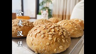 Whole grain hamburger 低糖低油免揉面全麦汉堡，40全麦粉依然松软好吃 [upl. by Selena349]