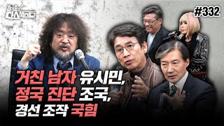 김어준의 다스뵈이다 332회 거친 남자 유시민 정국 진단 조국 경선 조작 국힘 [upl. by Heyman]