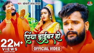 Video  Khesari Lal Yadav  पिया ड्राइवर हो  Piya Driver Ho  Bol Bam Super Hits Song [upl. by Ahsertal]