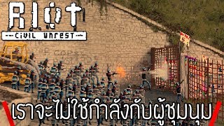 เราจะไม่ใช้กำลังกับผู้ชุมนุม  RIOT Civil Unrest [upl. by Omle438]