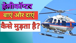 हेलीकॉप्टर बाएं और दाएं कैसे मुड़ता है How Does Helicopters Turn Left and Right helicopter facts [upl. by Peregrine705]