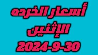 أسعار الخرده الإثنين3092024 [upl. by Ailel86]