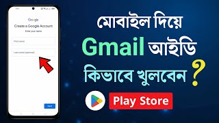 Gmail id কিভাবে খুলতে হয়  জিমেইল আইডি কিভাবে খুলবো  How to Create Gmail Acount in Android Bangla [upl. by Dranek175]