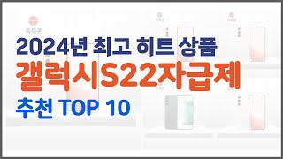 갤럭시S22자급제 추천 진짜 가성비를 경험해보세요 가격 대비 품질 최고 상품 10가지 [upl. by Natloz]