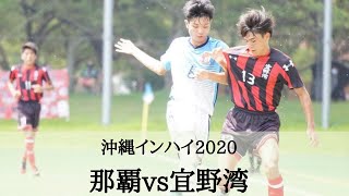 7月24日沖縄県 インハイ サッカー準決勝【那覇vs宜野湾】ハイライト [upl. by Leamsi318]