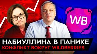 НАБИУЛЛИНУ ПРОРВАЛО ПОДНЯТА КЛЮЧЕВАЯ СТАВКА ТАЙНЫ WILDBERRIES КРИЗИС ГОСДОЛГА Милов [upl. by Darrick548]