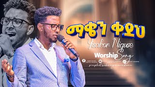 12ማቄን ቀደህ Yisakor Niguse Worship Songs 2024  GLORY OF GOD TV  Prophet Zechariah Wondemu [upl. by Julian]