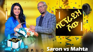 Surprise Show Saron Nemariam Wz Tamrat YohanesMahta ሳርፕራይዝ ሾውሳሮን ነማርያም ምስ ተኣምራት የውሃንስማሕታ2024 [upl. by Eelame]