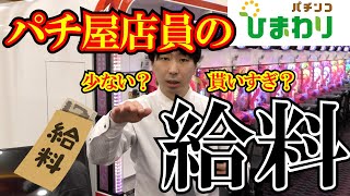 【貰いすぎ？】パチ屋店員の給料【少ない？】 [upl. by Royden]