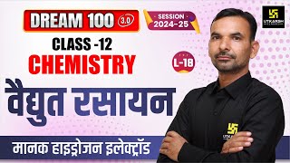 Class 12 Chemistry Chapter 2  वैद्युत रसायन  मानक हाइड्रोजन इलेक्ट्रॉड  L18  Yogesh Sir [upl. by Clarissa554]