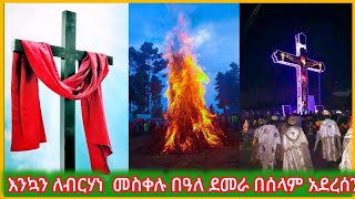 🔷እንኳን ለብርሃነ መስቀሉ በዓለ ደመራ በሰላም አደረሰን አደረሳችሁ መስቀል ሃይለነ መስቀል ቤዛነ ethiopia orthodoxtewahdo church [upl. by Rehm]