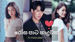 රෝස පාට හාදුවක්💋F4 Thailand Boys Over Flowers Kaning Kavin and Mona  New Korean mix Sinhala songs [upl. by Ponton]