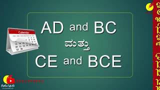 ಇಸವಿಗಳ ಗೊಂದಲ AD  BC  CE  BCE  bc ce ad meaning [upl. by Tabbitha735]