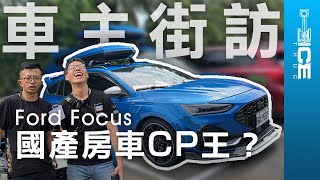 國產房車CP王？Ford Focus MK4 amp 45 五門／Wagon旅行車 車主心得分享｜暴徒街訪 [upl. by Niras]