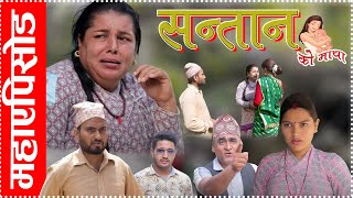 सन्तानको माया Full Movie Santan ko maya Maha Episode Nepali Sentimental Serial  27 march 2024 [upl. by Savitt]