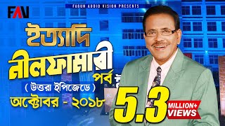 Ityadi  ইত্যাদি  Hanif Sanket  Nilphamari episode 2018 [upl. by Filberte192]