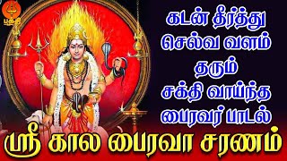 கடன் தீர்த்து செல்வ வளம் தரும் சக்தி வாய்ந்த பைரவர் பாடல்  ஸ்ரீ காலபைரவா  Bhakthi Yathirai [upl. by Woodhead]