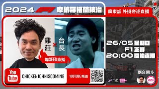 F1 正賽  摩納哥站｜雞莊同台長廣東話 Live 外掛爆seed旁述 ｜ Monaco GP  雞莊來了｜賽車台  F1直播  Formula 1 [upl. by Davina8]