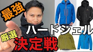 【名品バトル⁉︎】最強ハードシェル決定戦⁉︎数多あるシェルで優れたものはどれだ！ [upl. by Noma]