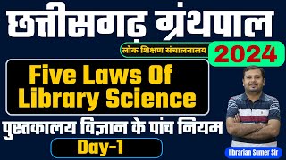 Chhattisgarh Librarian 🔴 Library science Day 1 🔴 Topic  Five Laws Of Library Science ग्रंथपाल [upl. by Lipcombe]