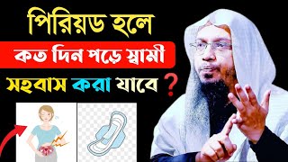 পিরিয়ড হলে কতদিন পর সহবাস করা যাবে  শায়খ আহমাদুল্লাহ  period er koto din por sohobas kora jai [upl. by Primaveria923]