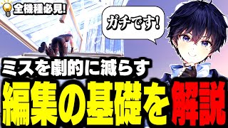 【初心者でも簡単】ミスを減らし、編集が早くなる2つのこと【フォートナイト】 [upl. by Kristoffer88]