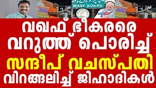 സന്ദീപ് വചസ്പതി തെളിവ് സഹിതം വഖഫിന്റെ ലക്ഷ്യത്തെ പറ്റി പറയുന്നു [upl. by Enaile]