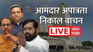 Shiv Sena MLA Disqualification Case Hearing LIVE  आमदार अपात्रता निकाल वाचन लाईव्ह  ABP Majha Live [upl. by Assiroc]