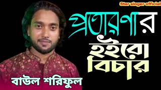 প্রতারণার হইবো বিচার বাউল শরিফুল Protaronar hoibo Vichar Baul soriful [upl. by Yanetruoc]